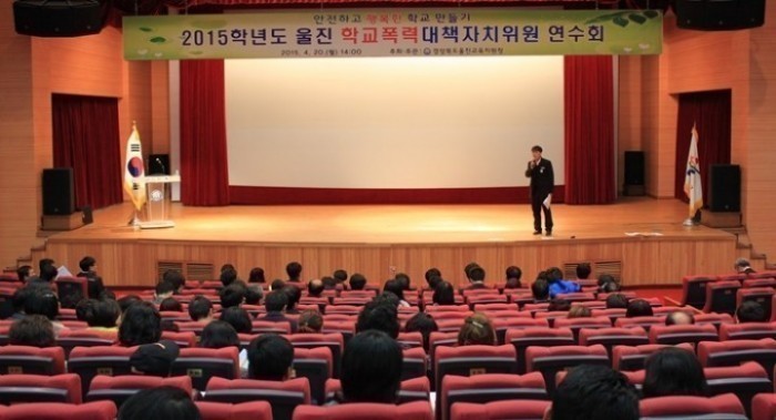 울진 학교폭력대책자치위원 연수회 개최