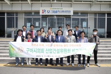 구미시의회  임시회 산업건설위원회,  타 지자체(천안시) 우수 사례 비교견학 실시!!