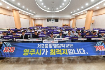 제2중앙경찰학교 유치 위한 영주시 포럼 개최