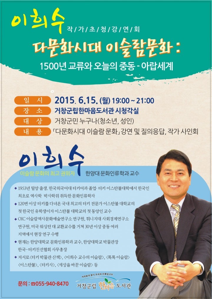 거창군 한마음도서관, 이희수 작가초청강연회