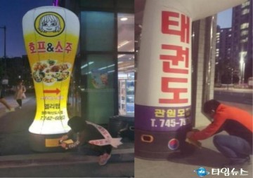 원주시 게릴라성 불법 광고물 합동단속