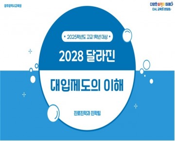 광주교육청, ‘2028 대입개편안 안내 자료’ 보급 
