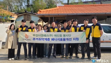 청주시-부강이엔에스, 에너지복지 나눔사업으로 주거환경 개선