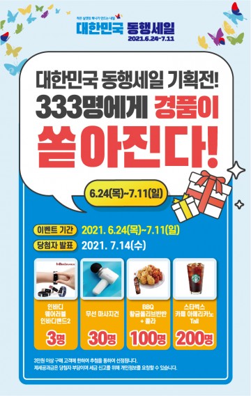 ‘대한민국 동행세일’동참으로 내수촉진 UP