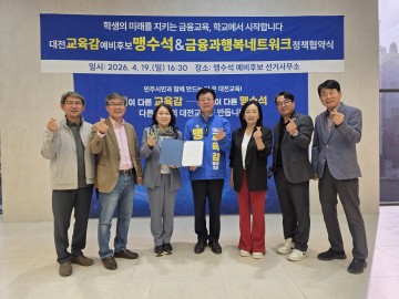 맹수석 대전시교육감 예비후보, 금융교육 협약…“삶 지키는 필수교육 전환”