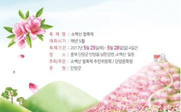 제35회 단양소백산철쭉제