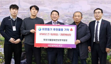 대전 서구, 희망자립장애인보호작업장으로부터 마스크 1만장 기탁받아