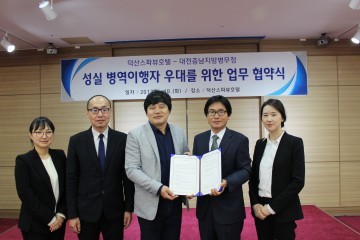 대전충남병무청·스파뷰호텔, 업무협약 체결