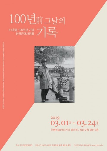 천안문화재단, 100년前 그날의 기록을 더듬어 보는 시간