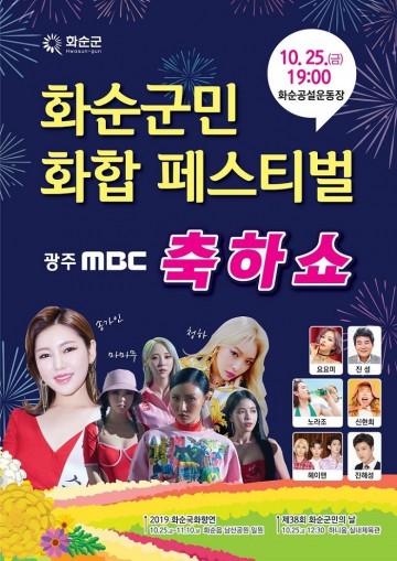 화순군민 화합페스티벌 25~11월 10일까지 '국화향연 개막 축하 쇼’ 