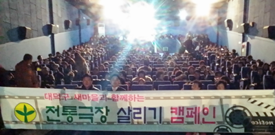 새마을운동대덕구지회, ‘전통극장 살리기 캠페인’ 전개