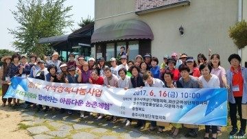충주시 괴산군 여성단체  다(多)문화와 아름다운 농촌체험
