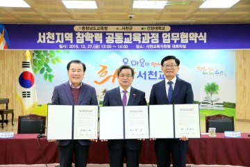 충남교육청·서천군·건양대학교, 참학력 공동교육과정 협약식 맺어!