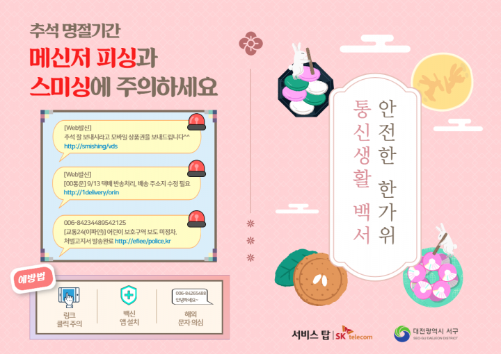 대전 서구, 서비스탑(주)와 피싱피해 예방 홍보물 제작
