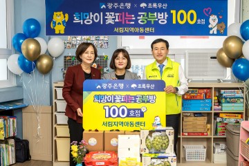광주은행, ‘희망이 꽃피는 공부방’ 100호점 선정  