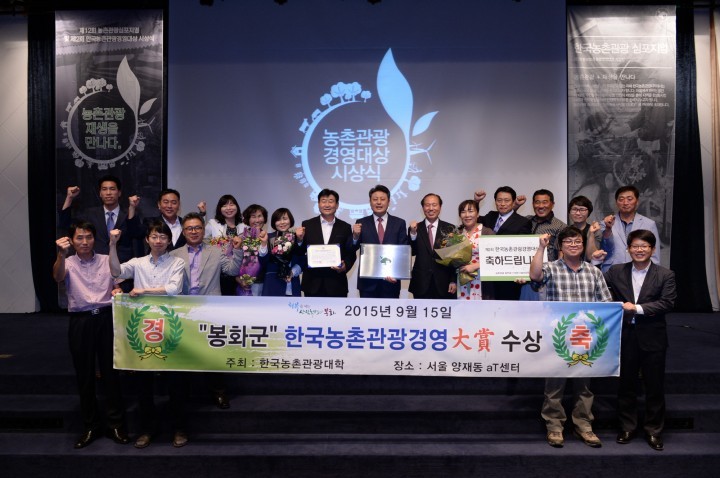 “봉화군! 한국농촌관광경영대상 수상”