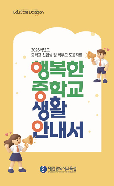 대전시교육청, 예비 중학생 위한 중학교 생활 안내서 제작