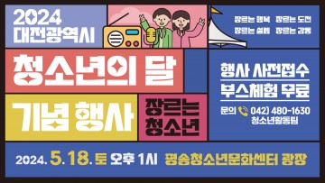 대전시, 청소년의 달 기념행사 개최