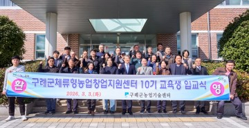 구례군, 체류형농업창업지원센터 10기 교육생 입교식 개최 