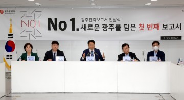 민선8기 광주시장직 인수위, 최종 활동보고회 개최