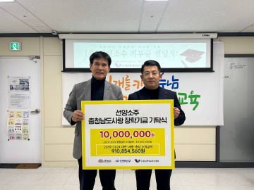 선양소주, 지역사랑 장학금 누적 9억1천만 원 달성