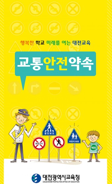 대전시교육청, 민식이법 개정에 따라 어린이 교통안전교육 강화