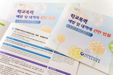 세종시교육청, ‘학교폭력예방법’ 중국어로 번역