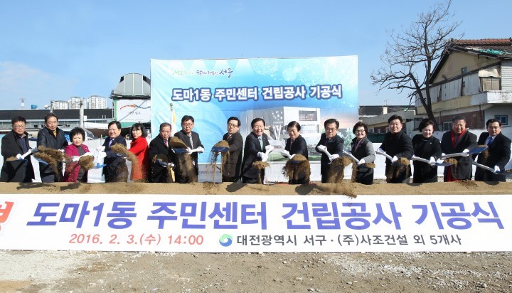대전 서구, 도마1동 주민센터 기공식 개최