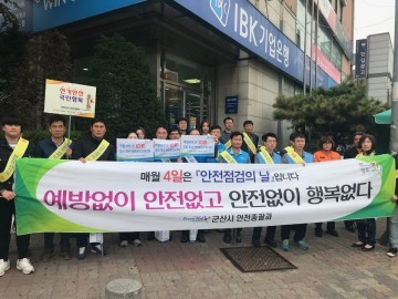 군산시, 안전점검의 날 캠페인 실시