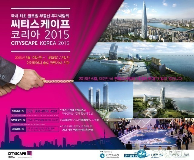  인천 국제 부동산 투자박람회 (Cityscape Korea 2015)