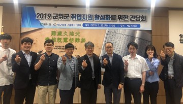 군위군 취업지원 활성화를 위한 민․관 협업 간담회