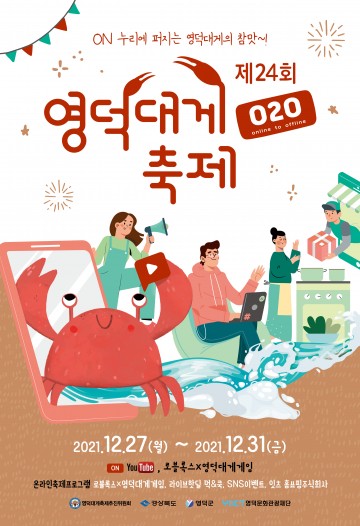 동해의 겨울참맛 대게와 함께 연말연시를