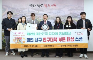 대전 서구, 대한민국 지자체 홍보대상 인구대책 부문 최고상 수상