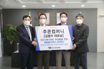 한부모가족을 위한 후원물품 기부한 주은컴퍼니