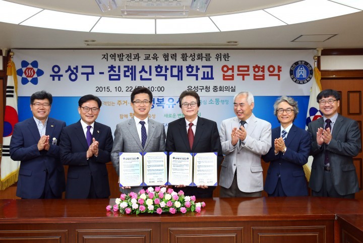 대전 유성구, 침신대와 손잡고 관학협력 활성화 도모