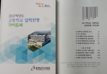 충남교육청, 2017학년도 고입전형 가이드북 발간