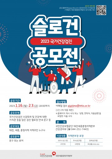 건보공단 대전세종충청지역본부, ‘국가건강검진 많·관·부!’ 슬로건 공모전 개최
