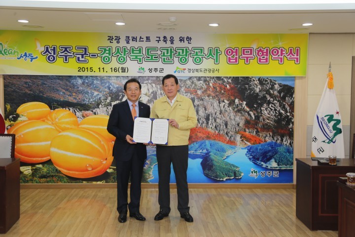 관광 클러스트 구축을 위한성주군 경상북도관광공사 MOU체결
