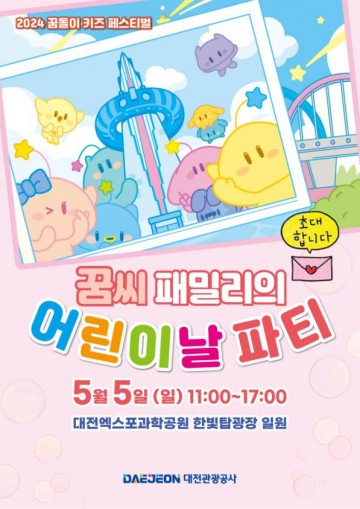 대전관광공사, 꿈씨패밀리와 함께하는 ‘2024 꿈돌이 키즈 페스티벌’ 개최