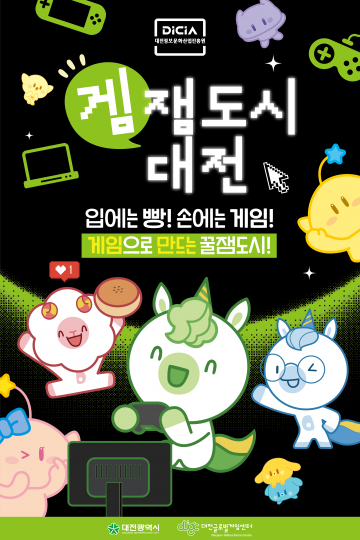 대전글로벌게임센터, 게임으로 만드는 꿀잼도시 알린다