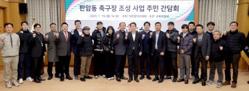 대전시의회, 판암동 축구장 조성 주민 간담회 개최