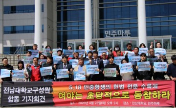 전남대 구성원들, “5·18 정신 헌법 전문 수록해야” 한목소리