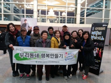 군위군 우리동네 행복만들기 ‘할매 할배 문화나들이’