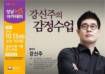 대중철학자 강신주 성남행복아카데미 강연