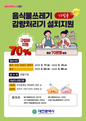 대전시, 음식물쓰레기 감량처리기 400대 보급…가정 내 감량 유도