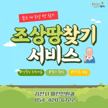 김천시, 조상땅찾기 서비스로 숨은 내 땅 찾기!