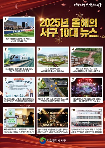 대전 서구, 2025년 10대 뉴스 발표…교통·공원 정책 ‘최대 성과’
