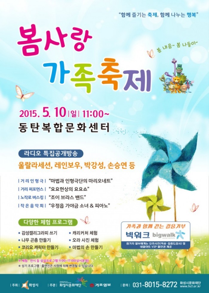 화성시 ‘제8회 봄사랑 가족축제’ 열어 