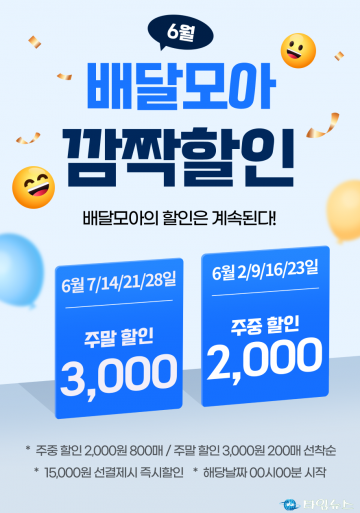 제천시, 공공배달앱 ‘배달모아’ 이용 고객 대상 선착순 할인 이벤트 실시