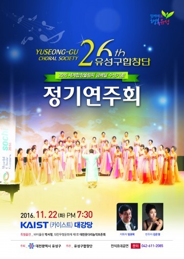 대전 유성구, 유성구합창단 제26회 정기연주회 개최
